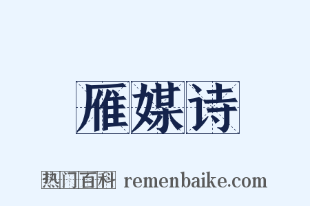 雁媒诗是什么意思的图片